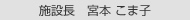 施設長 宮本こま子