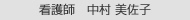 看護師 中村美佐子