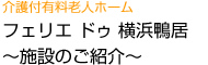 介護付老人ホーム　フェリエ・ドゥ横浜鴨居　～施設のご紹介～