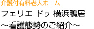 介護付老人ホーム　フェリエ・ドゥ横浜鴨居　～看護態勢のご紹介～