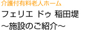 介護付老人ホーム　フェリエ・ドゥ稲田堤　～施設のご紹介～