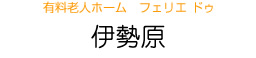 有料老人ホーム　フェリエ ドゥ　伊勢原